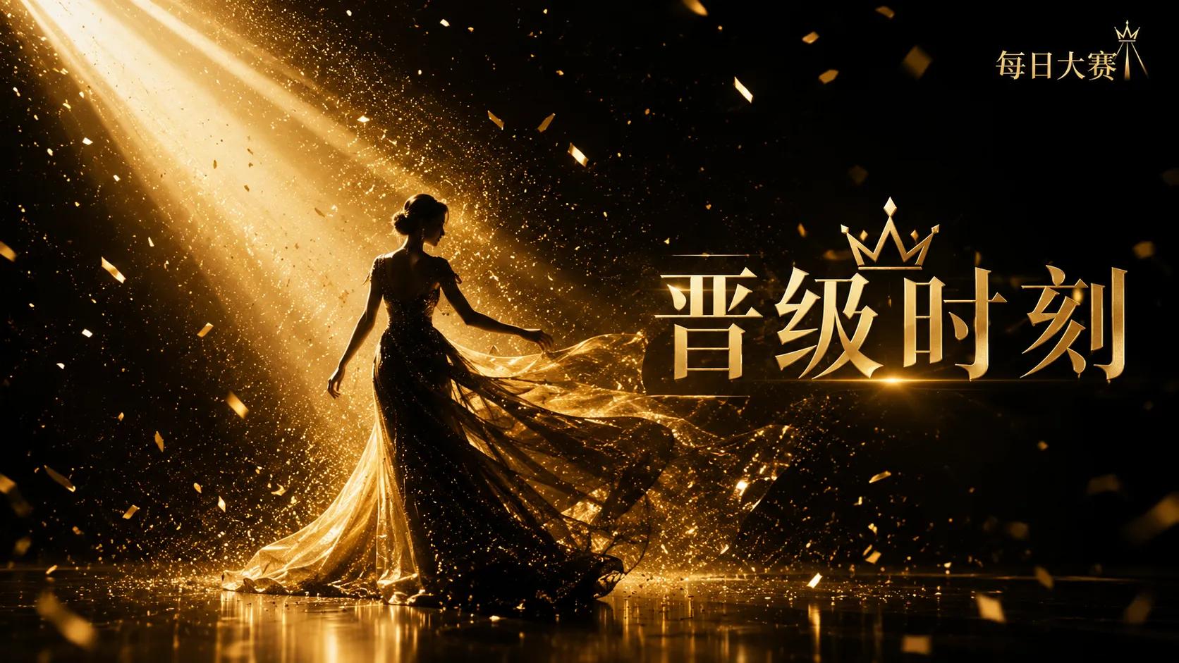 每日大赛黑金礼服舞台风格