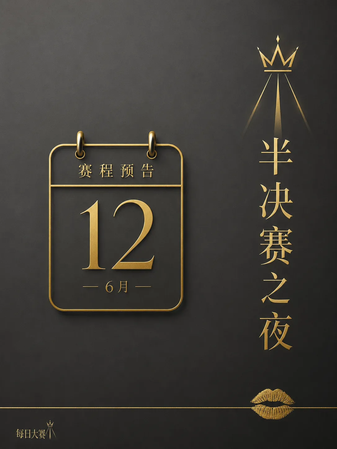 每日大赛幕后纪实主题图片